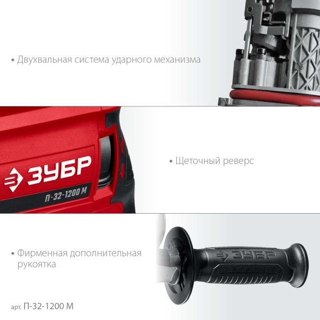 Перфоратор ЗУБР SDS Plus П-32-1200 М Перфоратор ЗУБР SDS Plus П-32-1200 М