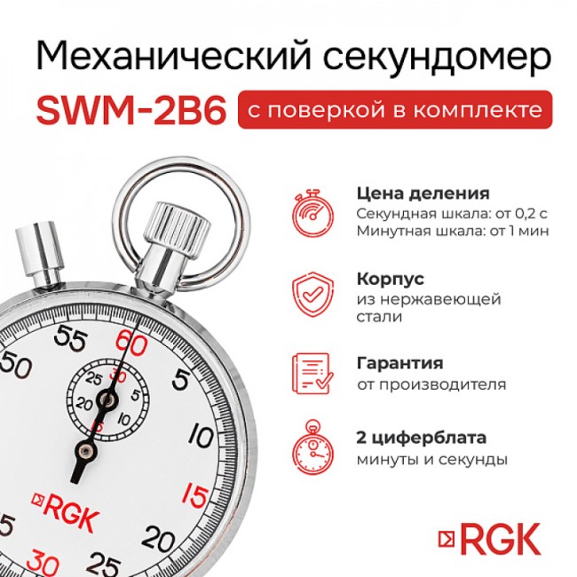 Секундомер механический RGK SWM-2B6 с поверкой Секундомер механический RGK SWM-2B6 с поверкой