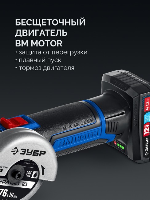 УШМ бесщеточная Профессионал AB-76-41 ЗУБР 12 В, D76 мм, 1 АКБ тип Т7 (4 А·ч) УШМ бесщеточная Профессионал AB-76-41 ЗУБР 12 В, D76 мм, 1 АКБ тип Т7 (4 А·ч)