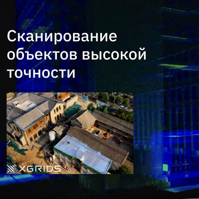 Лазерный SLAM сканер XGRIDS Lixel L2 16/120 Лазерный SLAM сканер XGRIDS Lixel L2 16/120