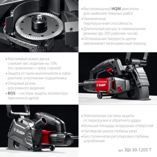 Штроборез (бороздодел) ЗШ-30-1205 Т ЗУБР