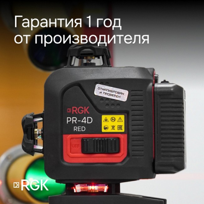 Лазерный уровень RGK PR-4D Red с калибровкой с красным лучом Лазерный уровень RGK PR-4D Red с калибровкой с красным лучом