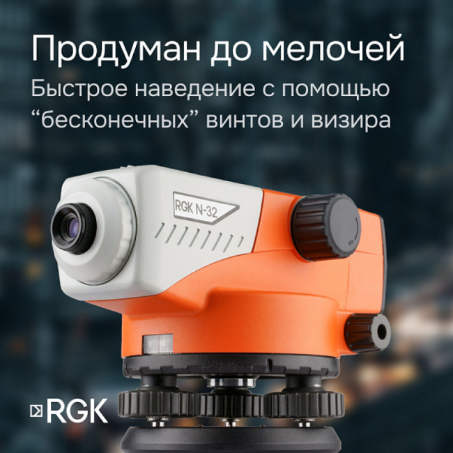 Комплект оптический нивелир RGK N-32 с поверкой + штатив S6-N + рейка RGK TS-7 Комплект оптический нивелир RGK N-32 с поверкой + штатив S6-N + рейка RGK TS-7